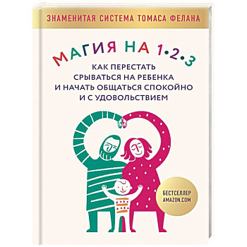 Магия на 1-2-3. Как перестать срываться на ребенка и начать общаться спокойно и с удовольствием