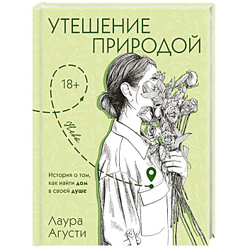 Утешение природой