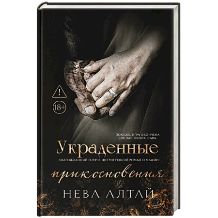Зарубежная современная проза, книга Украденные прикосновения. Книга 5 купить по низкой цене