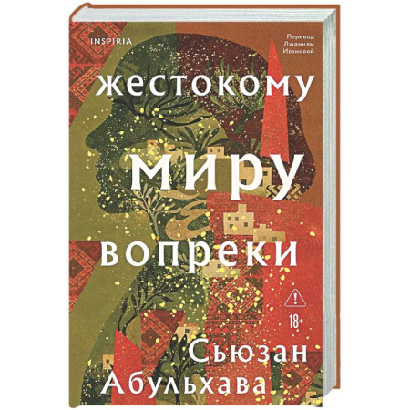 Зарубежная современная проза, книга Жестокому миру вопреки купить по низкой цене