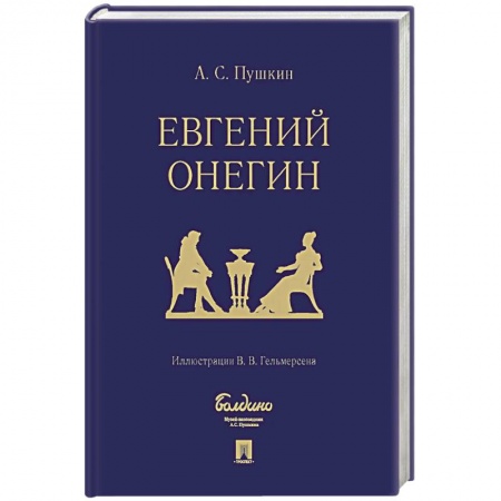 Русская классика, книга Евгений Онегин купить по низкой цене
