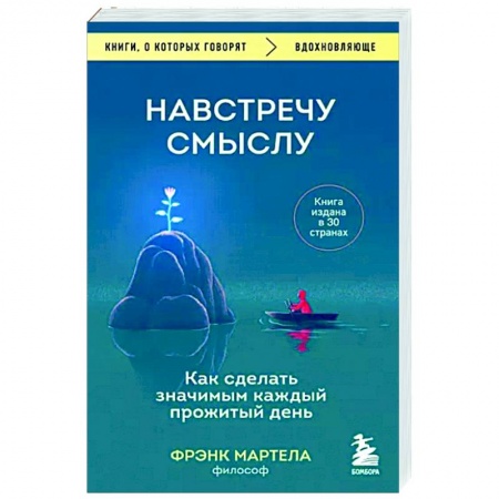 Практическая психология, книга Навстречу смыслу. Как сделать значимым каждый прожитый день купить по низкой цене