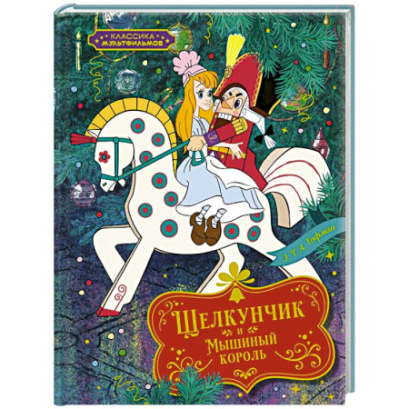 Сказки отечественных писателей, книга Щелкунчик и Мышиный король купить по низкой цене