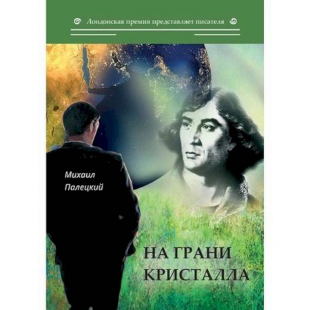 Русская современная проза, книга На грани кристалла купить по низкой цене
