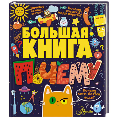 Все обо всем. Универсальные энциклопедии, книга Большая книга почему купить по низкой цене