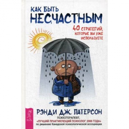 Психоанализ, книга Как быть несчастным. 40 стратегий, которые вы уже используете купить по низкой цене