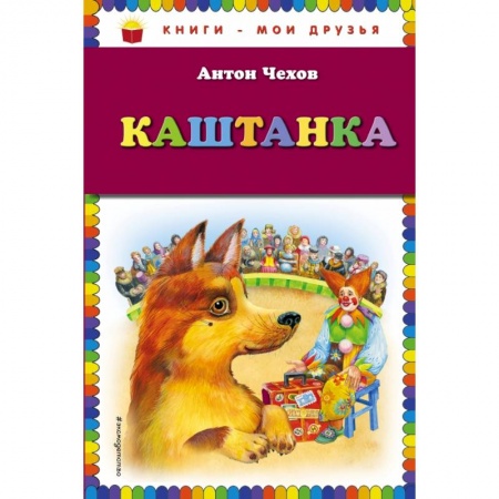Проза для детей, книга Каштанка купить по низкой цене