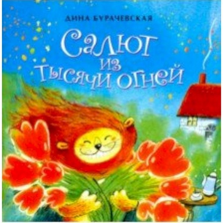 Русская поэзия для детей, книга Салют из тысячи огней купить по низкой цене
