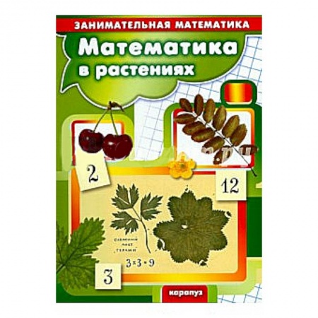 Книги, книга Математика в растениях. Занимательная математика купить по низкой цене