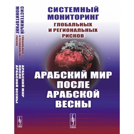 Другие страны Азии и Африки, книга Системный мониторинг глобальных и региональных рисков. Арабский мир после Арабской весны купить по низкой цене