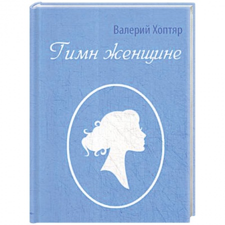 Русская поэзия, книга Гимн женщине купить по низкой цене