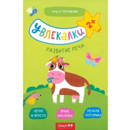 Книги для самых маленьких (0-3 года), книга Развитие речи купить по низкой цене