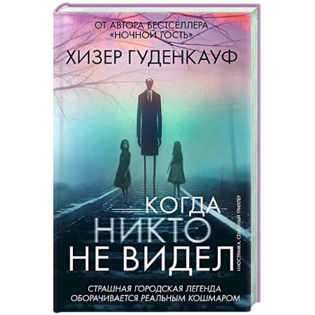 Зарубежный детектив, книга Когда никто не видел купить по низкой цене