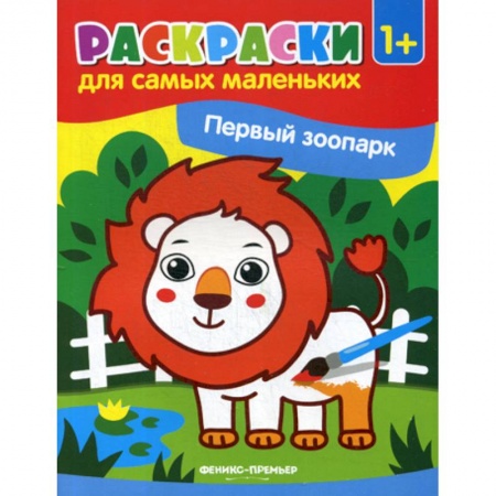 Раскраски, книга Первый зоопарк купить по низкой цене
