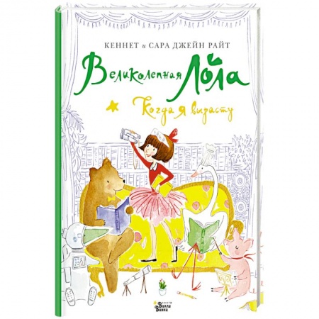 Повести и рассказы о детях, книга Великолепная Лола. Когда я вырасту купить по низкой цене