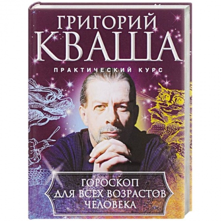 Гороскопы, книга Гороскоп для всех возрастов человека купить по низкой цене