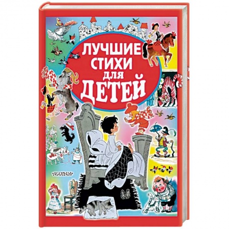 Русская поэзия для детей, книга Лучшие стихи для детей купить по низкой цене