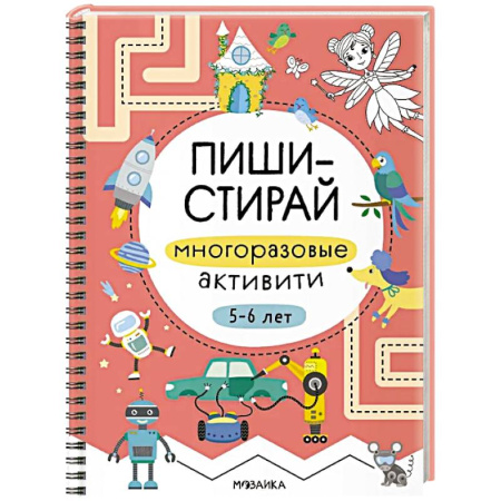 Книги для дошкольников (4-6 лет), книга Пиши-стирай. Многоразовые активити. 5-6 лет купить по низкой цене