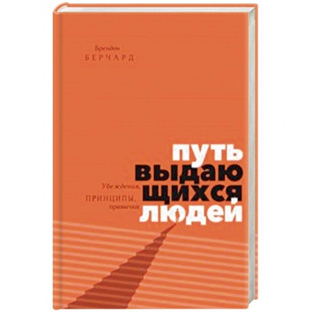 Практическая психология, книга Путь выдающихся людей. Убеждения, принципы, привычки купить по низкой цене