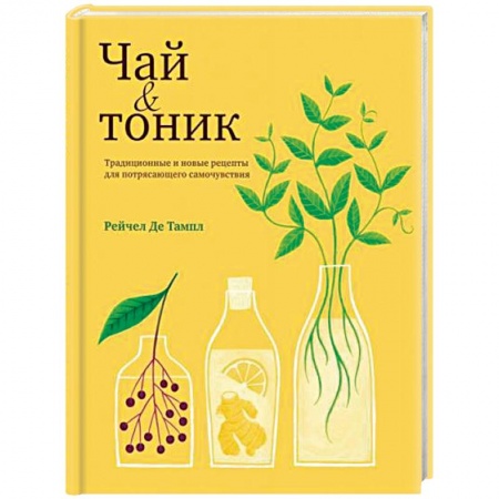 Чай. Кофе. Безалкогольные напитки, книга Чай и тоник купить по низкой цене