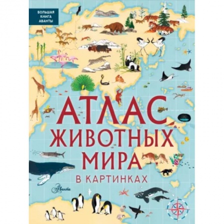 Животный и растительный мир, книга Атлас животных мира в картинках купить по низкой цене