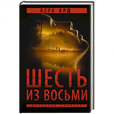 Отечественный женский детектив, книга Шесть из восьми купить по низкой цене