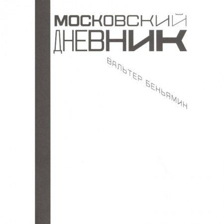 Культура. Культурология, книга Московский дневник купить по низкой цене