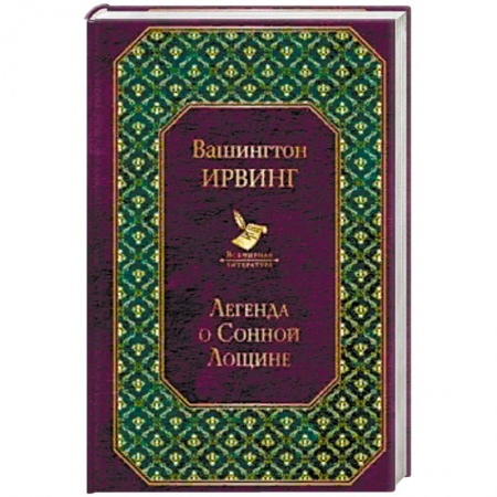 Зарубежная классика, книга Легенда о Сонной Лощине купить по низкой цене