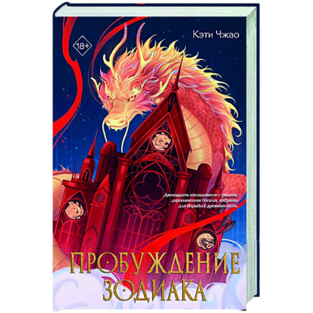 Зарубежное фэнтези, книга Пробуждение зодиака (#1) купить по низкой цене