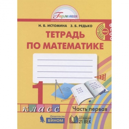 Математика. Алгебра. Геометрия, книга Математика. 1 класс. Тетрадь. В 2-х частях. Часть 1. ФГОС купить по низкой цене