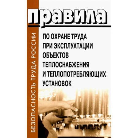 Трудовое право. Социальное обеспечение, книга Правила по охране труда при эксплуатации объектов теплоснабжения и теплопотребляющих установок купить по низкой цене
