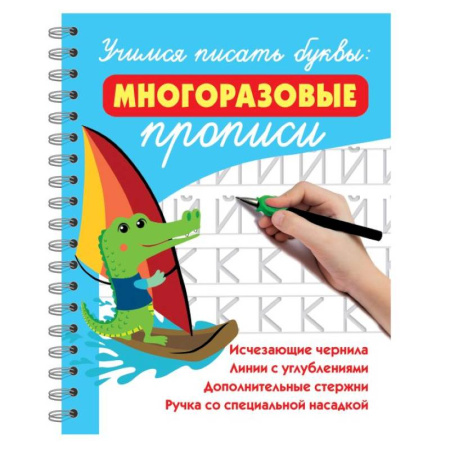 Письмо, мелкая моторика, книга Учимся писать буквы: многоразовые прописи купить по низкой цене