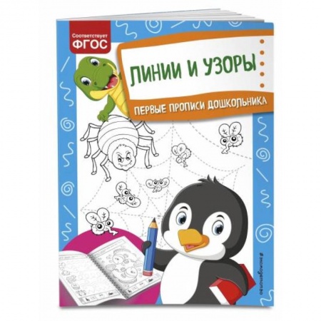 Письмо, мелкая моторика, книга Линии и узоры купить по низкой цене