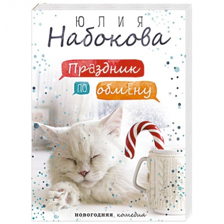 Отечественный любовный роман, книга Праздник по обмену купить по низкой цене