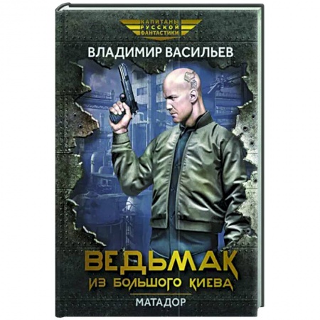 Боевая фантастика, книга Ведьмак из Большого Киева. Матадор: повести и рассказы купить по низкой цене
