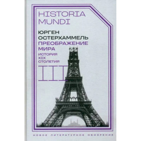 История новейшего времени (с 1918 г.), книга Преображение мира. История XIX столетия. Том III. Материальность и культура купить по низкой цене