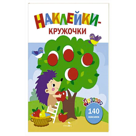 Книжки с наклейками, книга Ясельки. Наклейки-кружочки. Выпуск 5. Ежик и яблоки купить по низкой цене