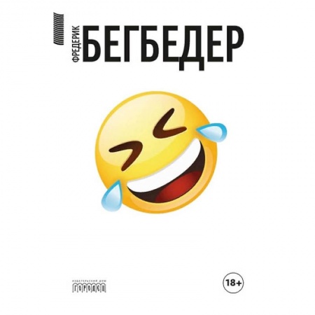 Зарубежная современная проза, книга Человек, который плакал от смеха купить по низкой цене