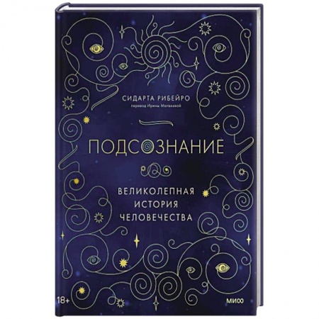 Психология личности, книга Подсознание: великолепная история человечества купить по низкой цене