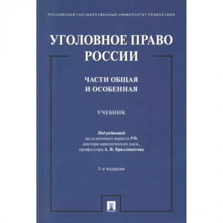 Уголовное и уголовно-процессуальное право, книга Уголовное право России. Части Общая и Особенная. Учебник купить по низкой цене