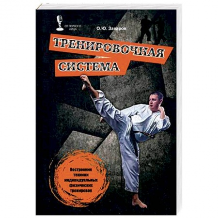 Прочие единоборства и боевые системы, книга Тренировочная система. Построение техники индивидуальных физических тренировок купить по низкой цене