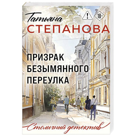 Отечественный женский детектив, книга Призрак Безымянного переулка купить по низкой цене