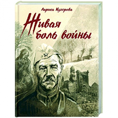 Вторая мировая война (1939-1945), книга Живая боль войны купить по низкой цене