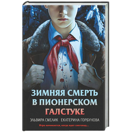 Отечественный женский детектив, книга Зимняя смерть в пионерском галстуке. Предыстория купить по низкой цене