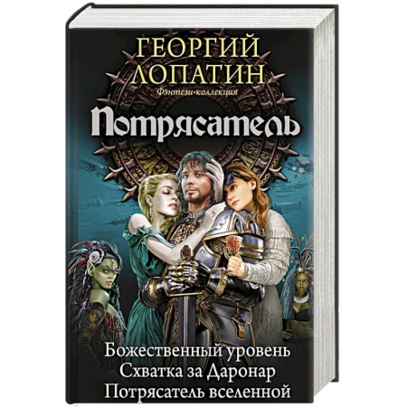 Классическая русская фантастика, книга Потрясатель купить по низкой цене