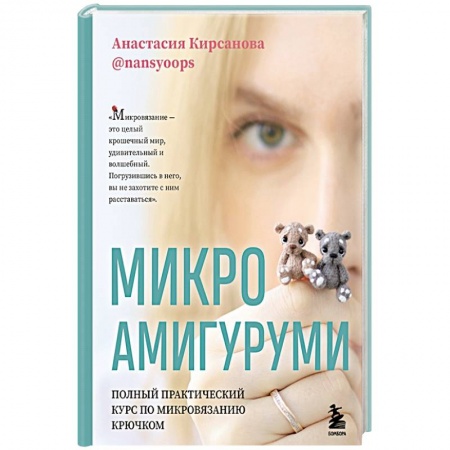 Вязание, книга Микроамигуруми. Полный практический курс по микровязанию крючком купить по низкой цене