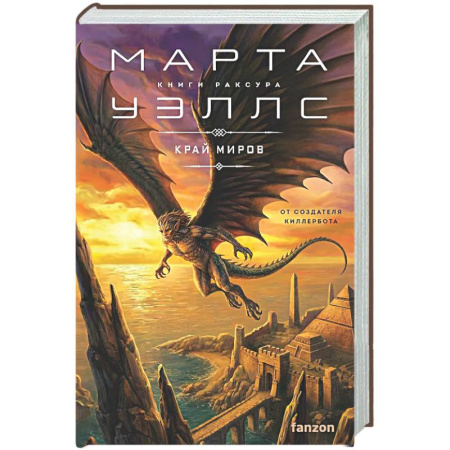 Зарубежное фэнтези, книга Край миров (Книги Раксура #4) купить по низкой цене