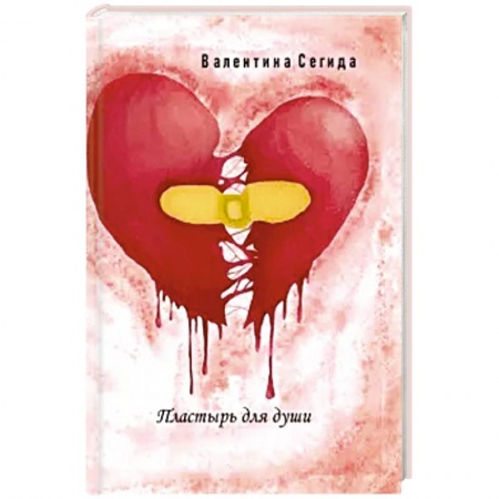 Отечественный любовный роман, книга Пластырь для души. купить по низкой цене
