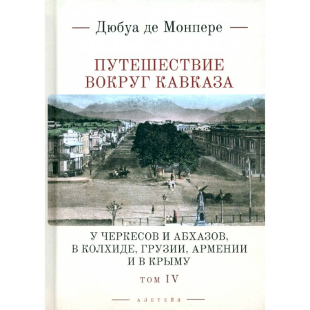 Заметки путешественника, книга Путешествие вокруг Кавказа. У черкесов и абхазов, в Колхиде, Грузии,  Армении и в Крыму.Том 4 купить по низкой цене