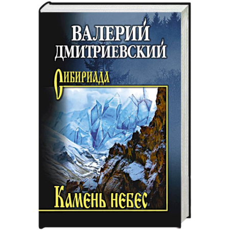 Русская приключенческая литература, книга Камень небес купить по низкой цене